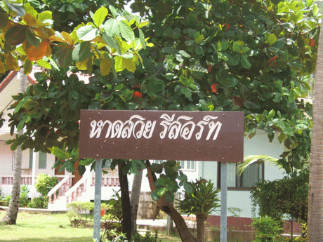 หาดสวย รีสอร์ท หาดสวย รีสอร์ท