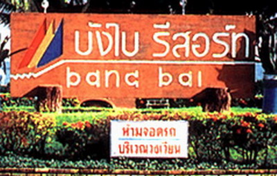 บังใบ รีสอร์ท บังใบ รีสอร์ท