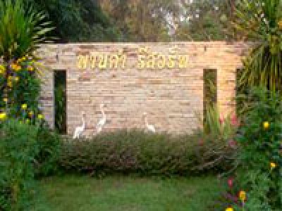 พานคำรีสอร์ท พานคำรีสอร์ท