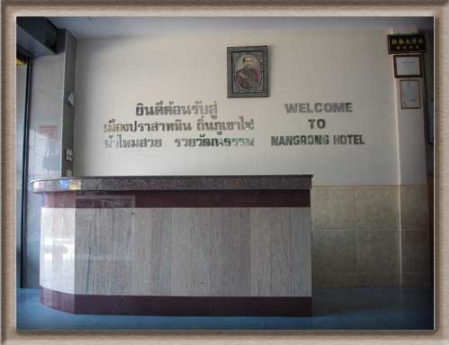 โรงแรมนางรอง.. (Nangrong hotel). โรงแรมนางรอง.. (Nangrong hotel).