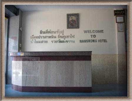 โรงแรมนางรอง.. (Nangrong hotel).