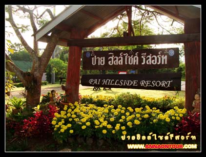 ปายฮิลล์ไซด์รีสอร์ท อ.ปาย ปายฮิลล์ไซด์รีสอร์ท อ.ปาย