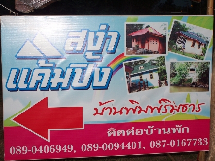 สง่าแค้มปิ้งและบ้านพิมพ์ริมธาร สวนผึ้ง สง่าแค้มปิ้งและบ้านพิมพ์ริมธาร สวนผึ้ง