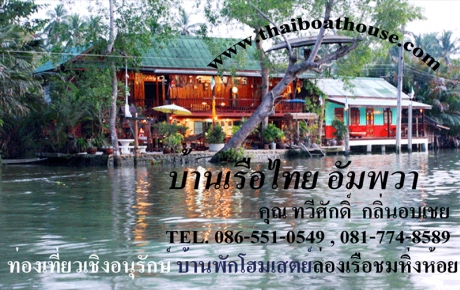 บ้านเรือไทยอัมพวา