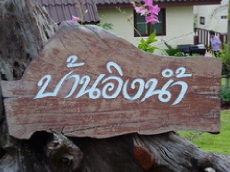 บ้านอิงน้ำ วังน้ำเขียว บ้านอิงน้ำ วังน้ำเขียว