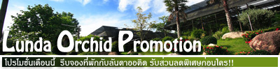 ลันดาออร์คิดและรีสอร์ท อ.สวนผึ้ง จ.ราชบุรี ลันดาออร์คิดและรีสอร์ท อ.สวนผึ้ง จ.ราชบุรี