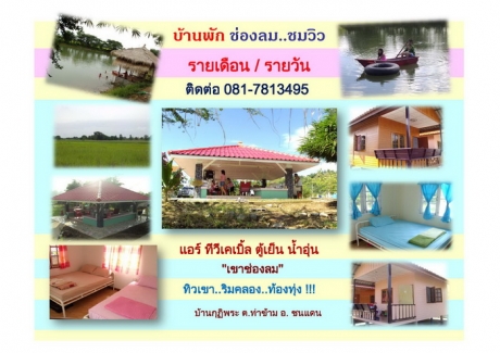 บ้านพัก. ''ช่องลม.. ชมวิว'' บ้านพัก. ''ช่องลม.. ชมวิว''