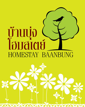 โฮมสเตย์บ้านบุ่ง มุกดาหาร, HomestayBaanbung Mukdaharn