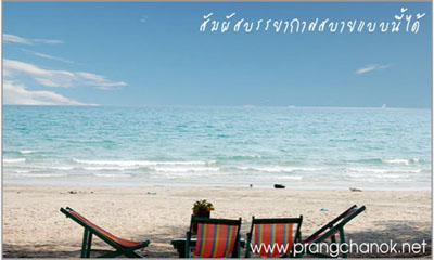 ปรางชนกรีสอร์ท : Prangchanok Resort ปรางชนกรีสอร์ท : Prangchanok Resort