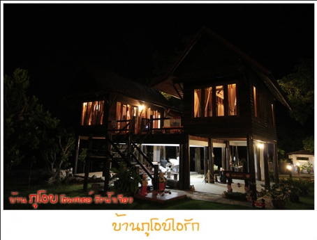 บ้านภูโอบ โฮมสเตย์ วังน้ำเขียว