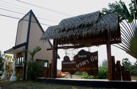 โรงแรม จันทรบุรี โรงแรม จันทรบุรี