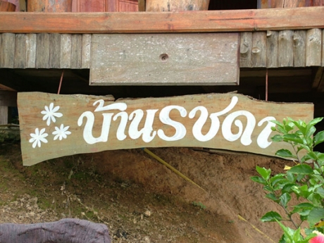 บ้านรชดา บ้านรชดา
