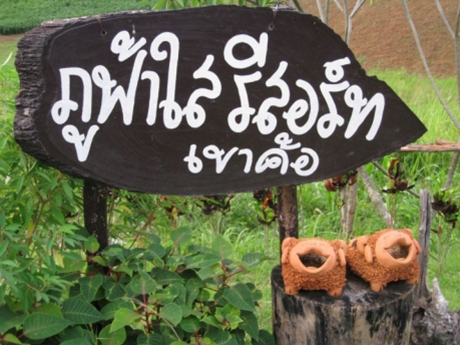 ภูฟ้าใส รีสอร์ท ภูฟ้าใส รีสอร์ท