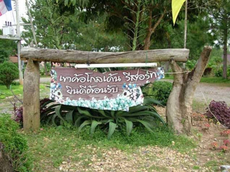 เขาค้อโกลเด้น รีสอร์ท เขาค้อโกลเด้น รีสอร์ท
