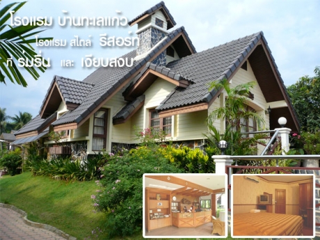 โรงแรมบ้านทะเลแก้ว รีสอร์ต โรงแรมบ้านทะเลแก้ว รีสอร์ต