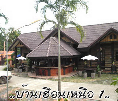 เฮือนเหนือ รีสอร์ท เฮือนเหนือ รีสอร์ท