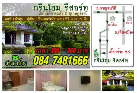 กรีนโฮม รีสอร์ท สุราษฎร์ธานี