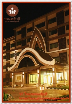 โรงแรมพนมรุ้งปุรี โรงแรม, ที่พัก, รีสอร์ท เปิดใหม่ในอ.นางรอง จ.บุรีรัมย์ โรงแรมพนมรุ้งปุรี โรงแรม, ที่พัก, รีสอร์ท เปิดใหม่ในอ.นางรอง จ.บุรีรัมย์