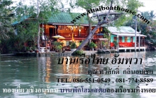 บ้านเรือไทยอัมพวา - ลดพิเศษสำหรับลูกค้า บ้านเรือไทยอัมพวา - ลดพิเศษสำหรับลูกค้า