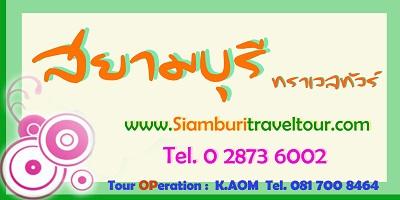 บริษัท สยามบุรีทราเวลทัวร์ บริษัท สยามบุรีทราเวลทัวร์