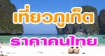 บริษัท ภูเก็ต ฮอลิเดย์ เซ็นเตอร์ ทัวร์ จำกัด บริษัท ภูเก็ต ฮอลิเดย์ เซ็นเตอร์ ทัวร์ จำกัด